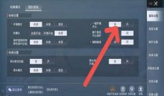 和平精英辅助快捷键设置