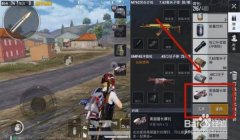 和平精英辅助射击在哪里
