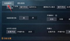 和平精英怎么压枪辅助器