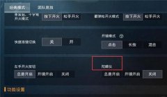 和平精英手机压枪设置