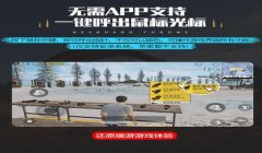 和平精英多手指辅助器