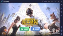 和平精英pc端辅助免费