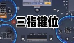 和平精英4指辅助器键位码