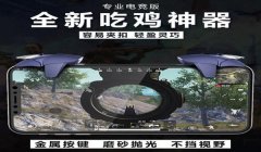 和平精英手游安卓辅助网
